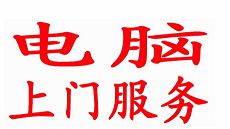 電腦上門維修價錢 電腦上門維修價錢