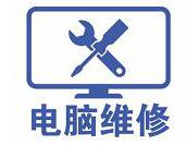 廈禾路電腦維修 廈禾路電腦維修